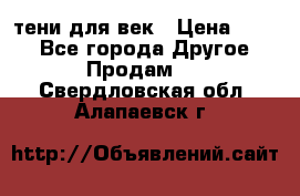 тени для век › Цена ­ 300 - Все города Другое » Продам   . Свердловская обл.,Алапаевск г.